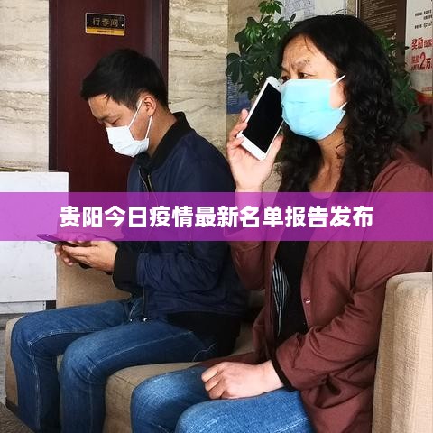 貴陽(yáng)今日疫情最新名單報告發(fā)布
