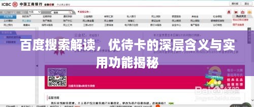 百度搜索解讀，優(yōu)待卡的深層含義與實(shí)用功能揭秘