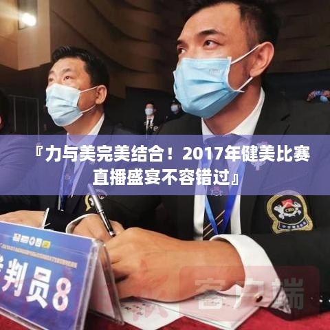 『力與美完美結合！2017年健美比賽直播盛宴不容錯過(guò)』