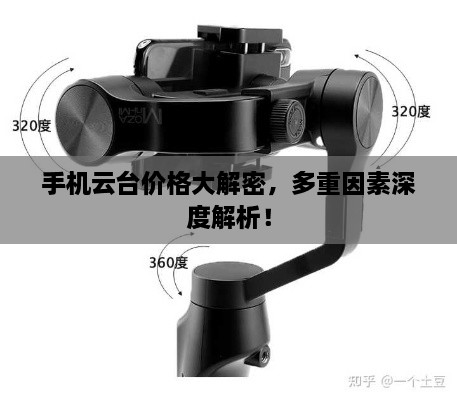 手機云臺價(jià)格大解密，多重因素深度解析！