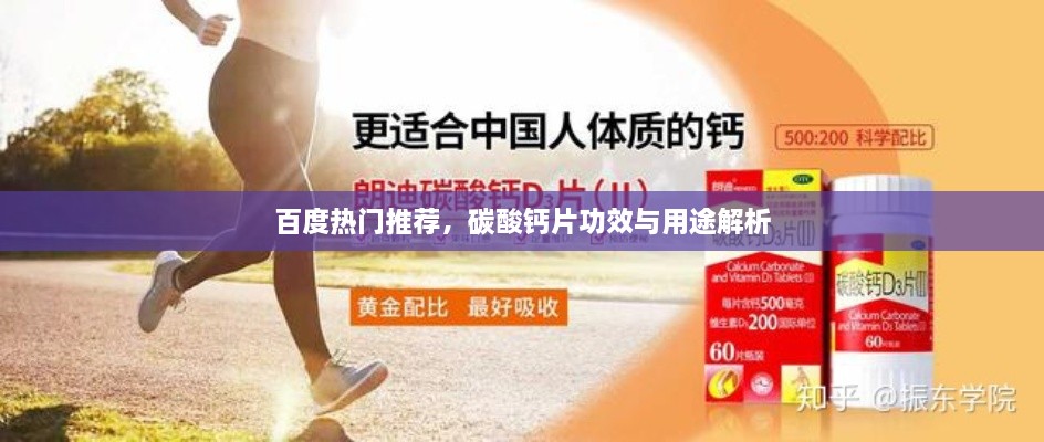 百度熱門(mén)推薦，碳酸鈣片功效與用途解析