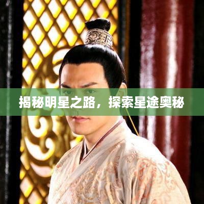 揭秘明星之路，探索星途奧秘