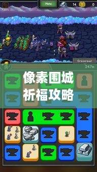 像素圍城祈福攻略大揭秘，最新詳解