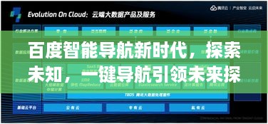 百度智能導航新時(shí)代，探索未知，一鍵導航引領(lǐng)未來(lái)探索