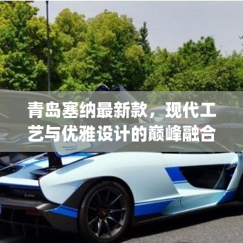 青島塞納最新款，現代工藝與優(yōu)雅設計的巔峰融合