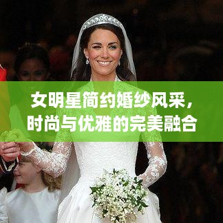 女明星簡(jiǎn)約婚紗風(fēng)采，時(shí)尚與優(yōu)雅的完美融合