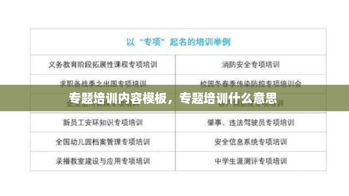 專(zhuān)題培訓內容模板，專(zhuān)題培訓什么意思 