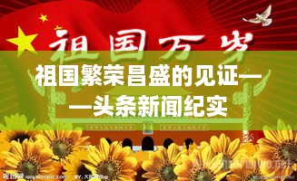 祖國繁榮昌盛的見(jiàn)證——頭條新聞紀實(shí)