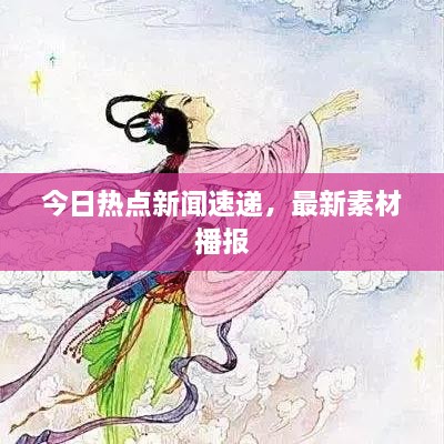 今日熱點(diǎn)新聞速遞，最新素材播報