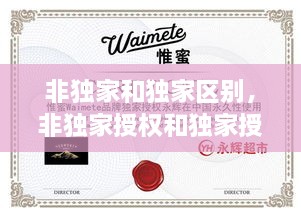 非獨家和獨家區別，非獨家授權和獨家授權區別 
