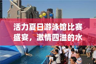 活力夏日游泳館比賽盛宴，激情四溢的水上競技