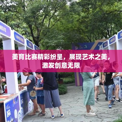 美育比賽精彩紛呈，展現藝術(shù)之美，激發(fā)創(chuàng  )意無(wú)限