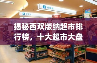 揭秘西雙版納超市排行榜，十大超市大盤(pán)點(diǎn)！
