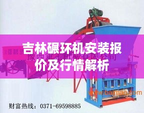 吉林碾環(huán)機安裝報價(jià)及行情解析