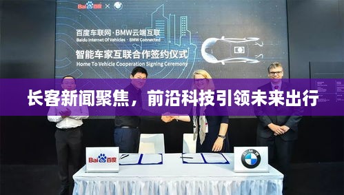 長(cháng)客新聞聚焦，前沿科技引領(lǐng)未來(lái)出行