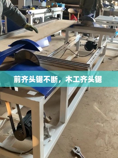 前齊頭鋸不斷，木工齊頭鋸 