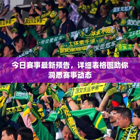 今日賽事最新預告，詳細表格圖助你洞悉賽事動(dòng)態(tài)