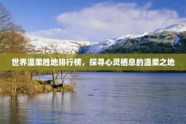 世界溫柔勝地排行榜，探尋心靈棲息的溫柔之地