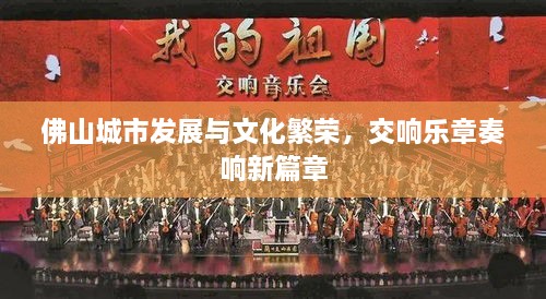 佛山城市發(fā)展與文化繁榮，交響樂(lè )章奏響新篇章