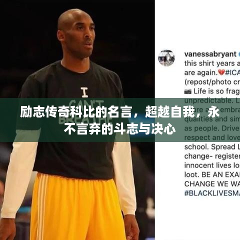 勵志傳奇科比的名言，超越自我，永不言棄的斗志與決心