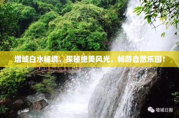 增城白水秘境，探秘絕美風(fēng)光，暢游自然樂(lè )園！