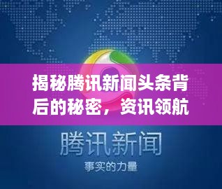 揭秘騰訊新聞頭條背后的秘密，資訊領(lǐng)航者的成功之道