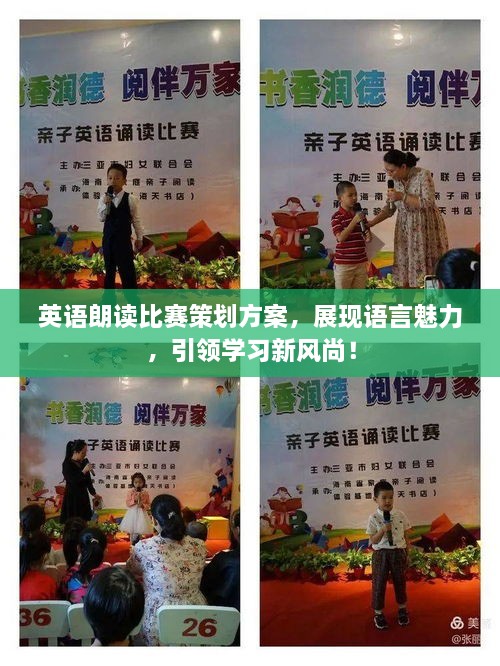 英語(yǔ)朗讀比賽策劃方案，展現語(yǔ)言魅力，引領(lǐng)學(xué)習新風(fēng)尚！