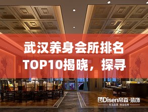 武漢養身會(huì )所排名TOP10揭曉，探尋城市中的健康秘境