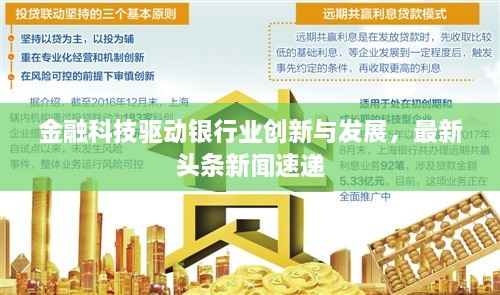 金融科技驅動(dòng)銀行業(yè)創(chuàng  )新與發(fā)展，最新頭條新聞速遞