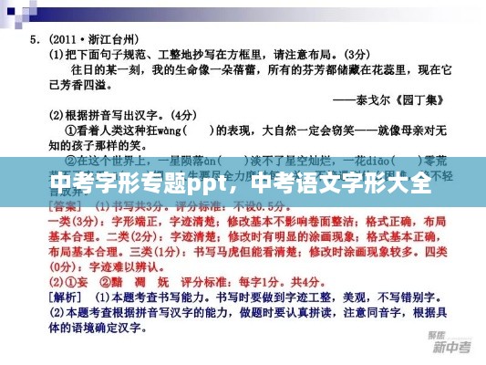 中考字形專(zhuān)題ppt，中考語(yǔ)文字形大全 
