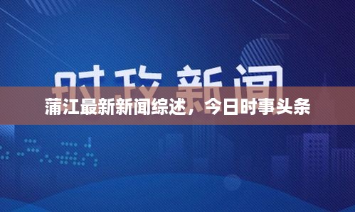 蒲江最新新聞綜述，今日時(shí)事頭條