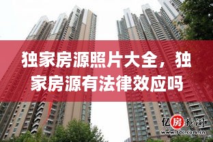 獨家房源照片大全，獨家房源有法律效應嗎 