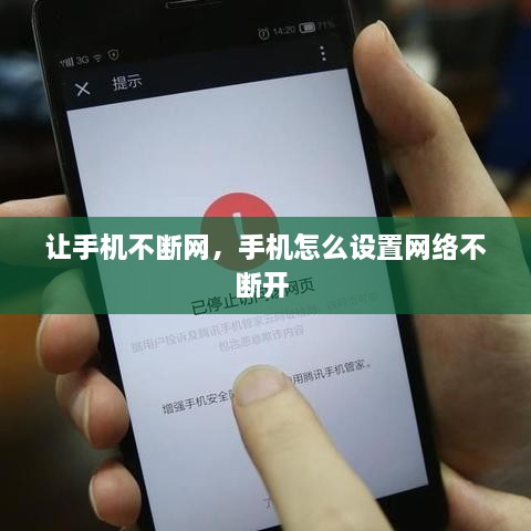 讓手機不斷網(wǎng)，手機怎么設置網(wǎng)絡(luò )不斷開(kāi) 