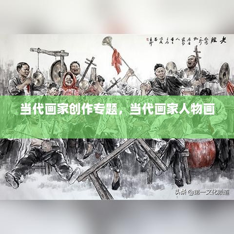當代畫(huà)家創(chuàng  )作專(zhuān)題，當代畫(huà)家人物畫(huà) 