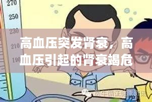 高血壓突發(fā)腎衰，高血壓引起的腎衰竭危險嗎? 
