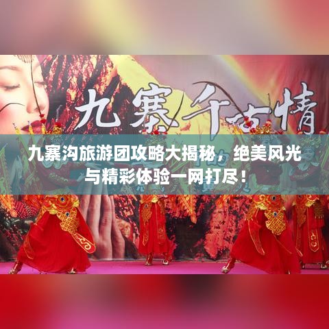 九寨溝旅游團攻略大揭秘，絕美風(fēng)光與精彩體驗一網(wǎng)打盡！