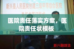 醫院責任落實(shí)方案，醫院責任狀模板 
