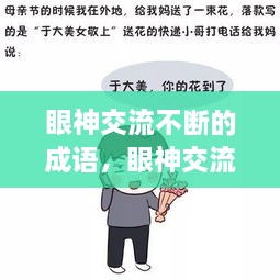 眼神交流不斷的成語(yǔ)，眼神交流的說(shuō)說(shuō) 