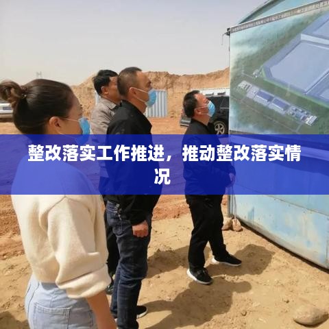 整改落實(shí)工作推進(jìn)，推動(dòng)整改落實(shí)情況 