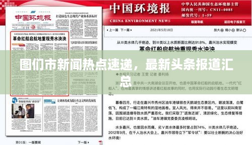 圖們市新聞熱點(diǎn)速遞，最新頭條報道匯總