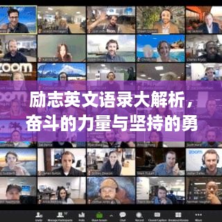 勵志英文語(yǔ)錄大解析，奮斗的力量與堅持的勇氣