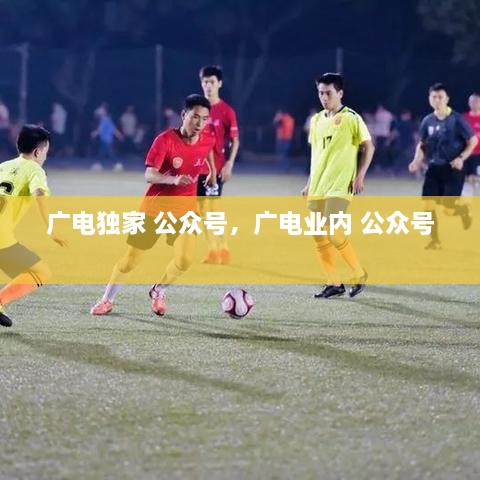 廣電獨家 公眾號，廣電業(yè)內 公眾號 