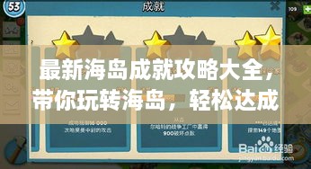最新海島成就攻略大全，帶你玩轉海島，輕松達成所有成就！