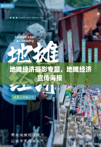 地攤經(jīng)濟攝影專(zhuān)題，地攤經(jīng)濟宣傳海報 