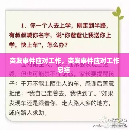 突發(fā)事件應對工作，突發(fā)事件應對工作總結 