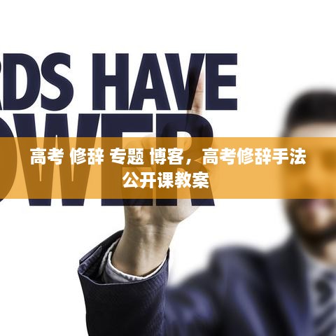 高考 修辭 專(zhuān)題 博客，高考修辭手法公開(kāi)課教案 