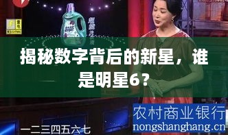 揭秘數字背后的新星，誰(shuí)是明星6？