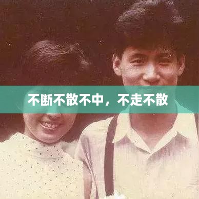 不斷不散不中，不走不散 