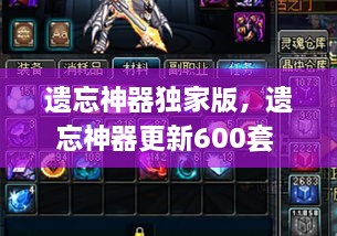 遺忘神器獨家版，遺忘神器更新600套 