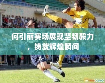 何引麗賽場(chǎng)展現堅韌毅力，鑄就輝煌瞬間